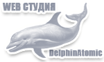WEB студия - DelphinAtomic